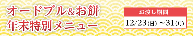 オードブル&お餅ご予約受付中