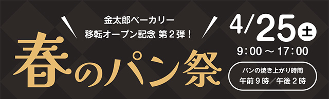 4/25(土)金太郎ベーカリー 春のパン祭🍞開催のお知らせ