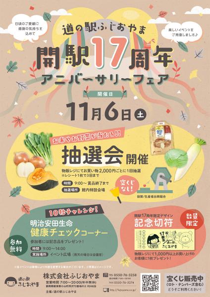 11/6(土) 開駅17周年 アニバーサリーフェアのご案内