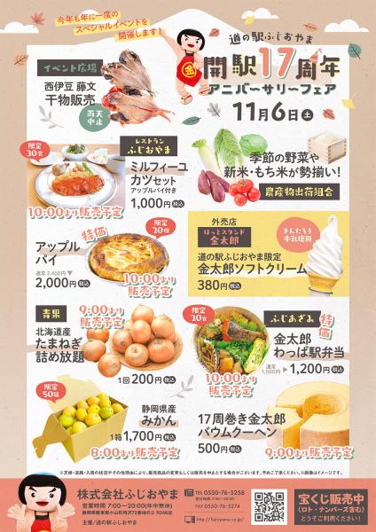 11/6(土) 開駅17周年 アニバーサリーフェアのご案内