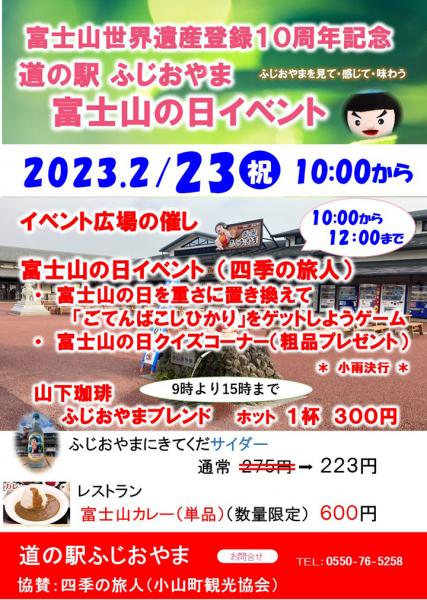 2/23(祝・木) 富士山の日イベント