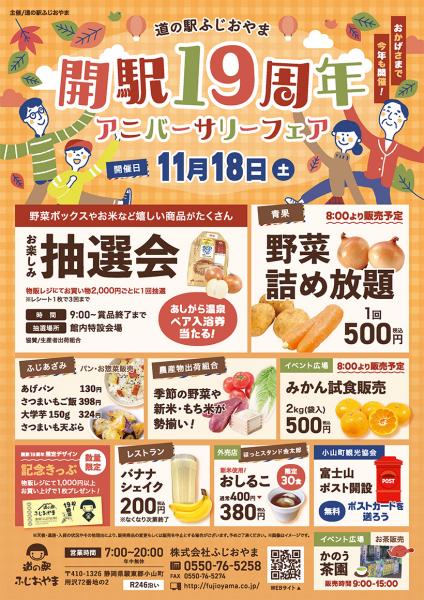 11/18(土) 開駅19周年 アニバーサリーフェアのご案内