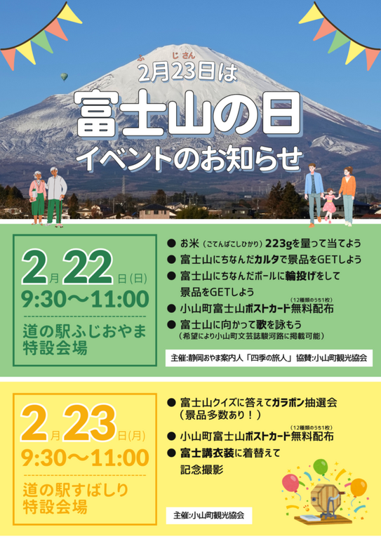 2026年2月22日(日) 富士山の日イベント