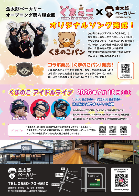 7月18日(土)開催!金太郎ベーカリーオープニング第4弾企画 🐻くまのこ×🍞金太郎ベーカリーのコラボソング初披露!