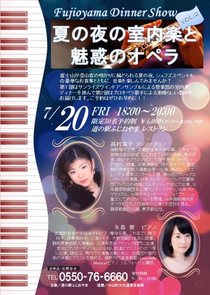 7/20(金) 夏の夜の室内楽と魅惑のオペラ・ふじおやまディナーショー、再び開催!!