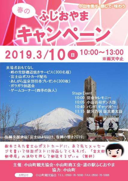 春のふじおやまキャンペーン 3/10(日)10時~