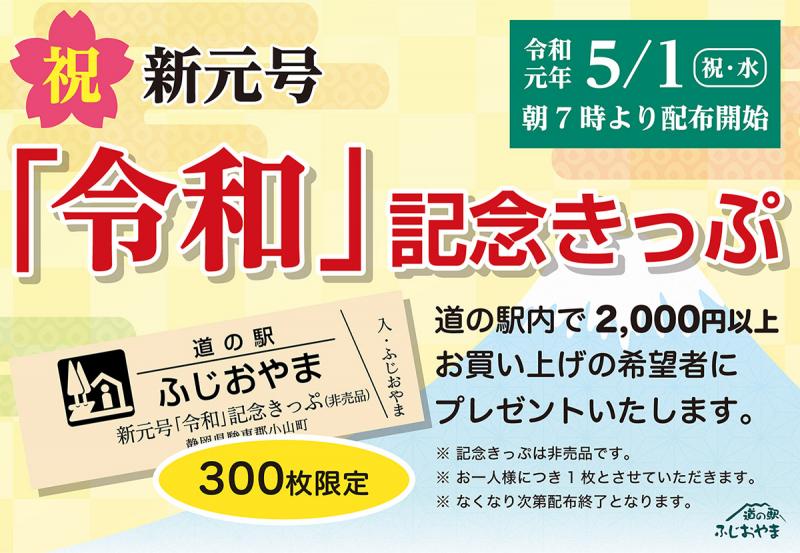 祝・新元号「令和」記念きっぷ 5/1(祝)朝7時より限定300枚発行