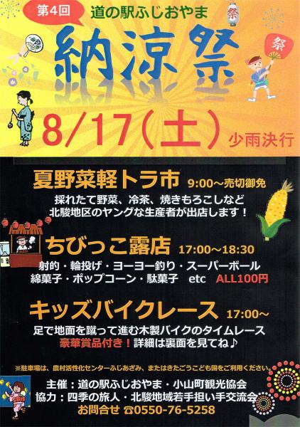 第4回 道の駅ふじおやま納涼祭 8/17(土)