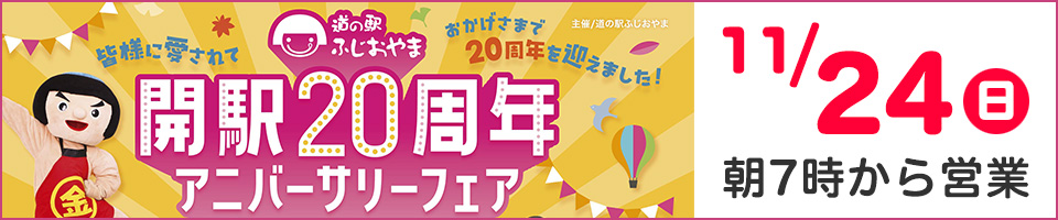 開駅20周年 アニバーサリーフェア