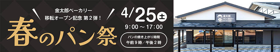 4/25(土)金太郎ベーカリー 春のパン祭🍞開催のお知らせ