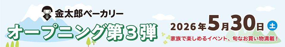 5月30日(土)開催！金太郎ベーカリー オープニング第3弾イベント