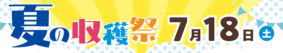 7月18日(土)開催！夏の収穫祭＆金太郎ベーカリー オープニング第4弾イベント