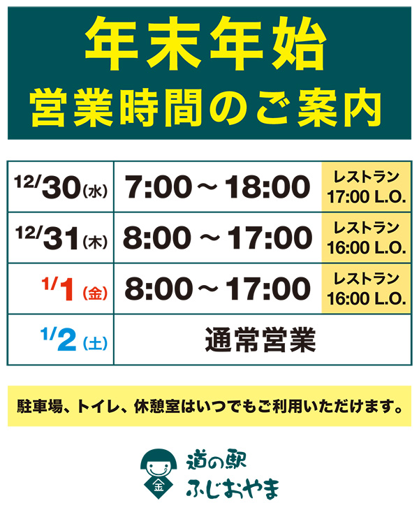年末年始の営業案内