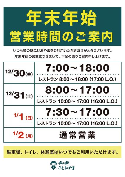 年末年始の営業案内
