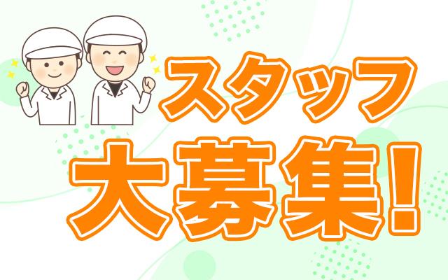 求人情報・調理スタッフ募集中